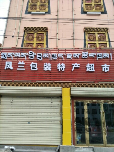凤兰包装特产超市
