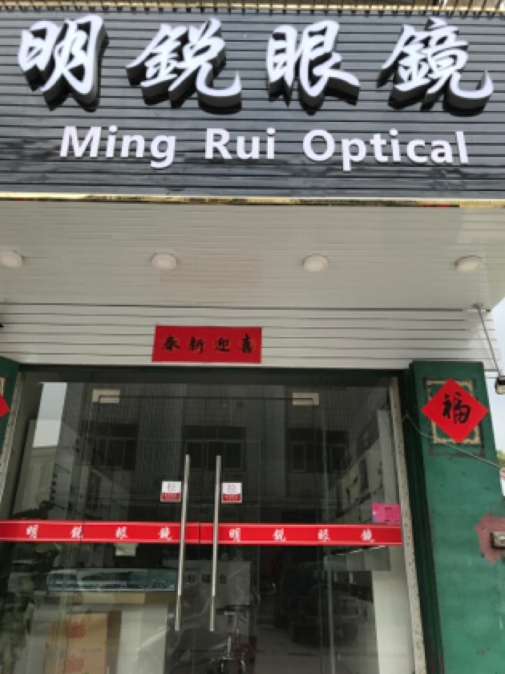 明锐眼镜(中兴南路店)