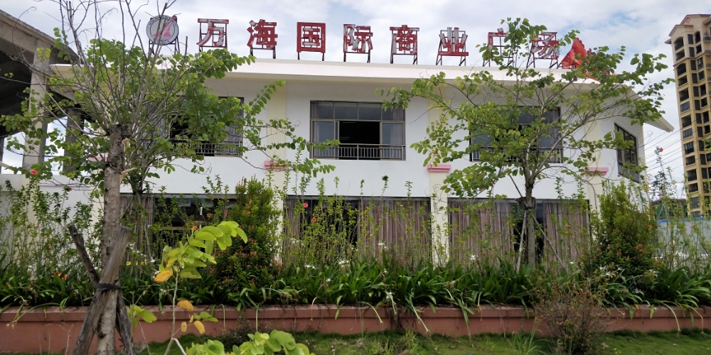 万海国际商业广场