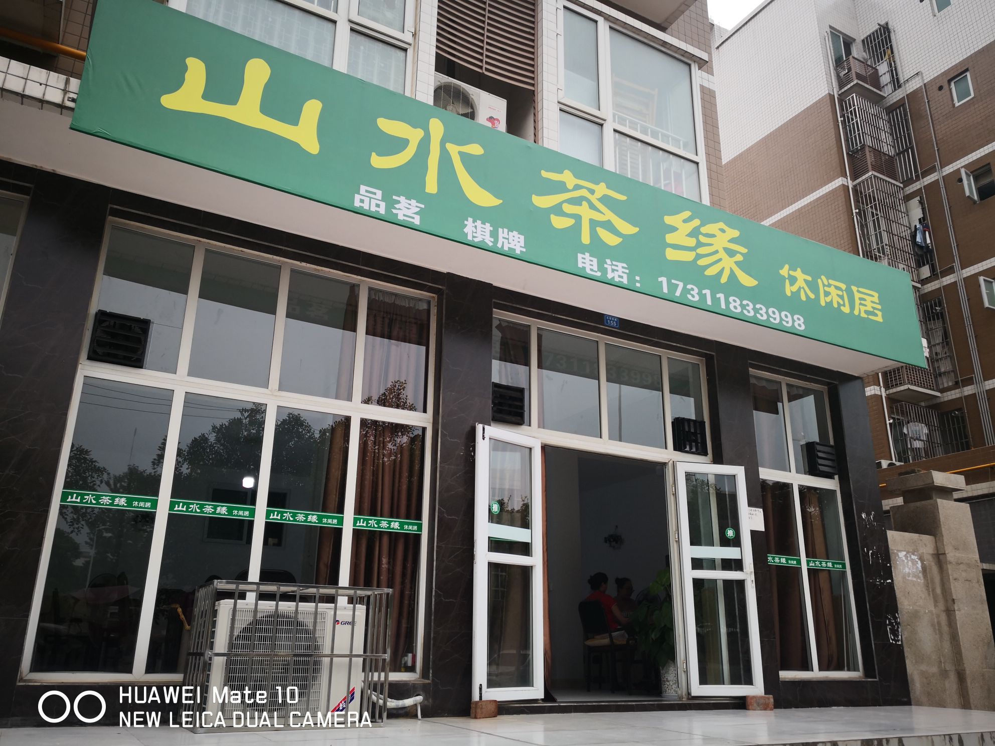 山水茶缘休闲居