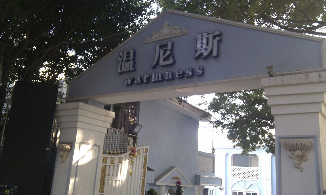 温思尼(亲子海景餐厅)