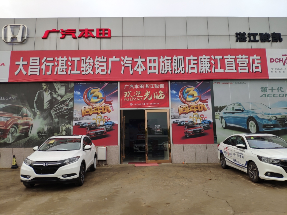 大昌行湛江骏铠广汽本田旗舰店(廉江直营店)