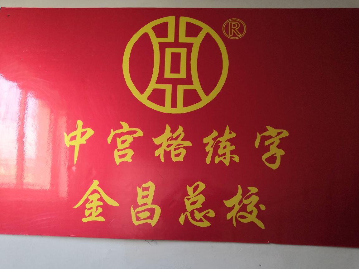 中宫格练字