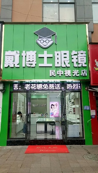 戴博士眼镜(民中视光店)
