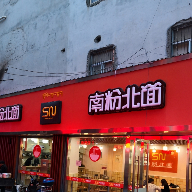 南粉北面李(宇拓路店)