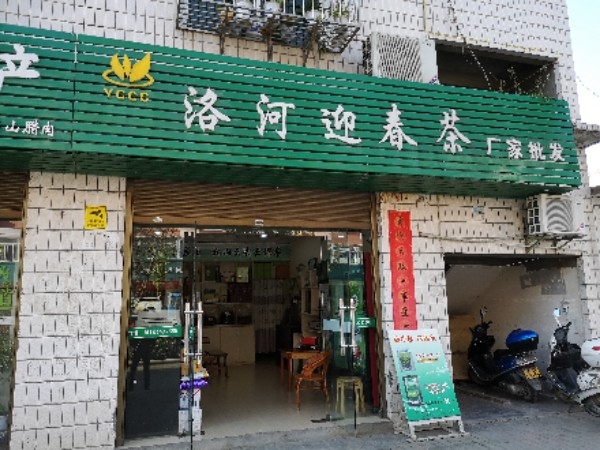 洛河迎春茶专卖店(幸福路店)