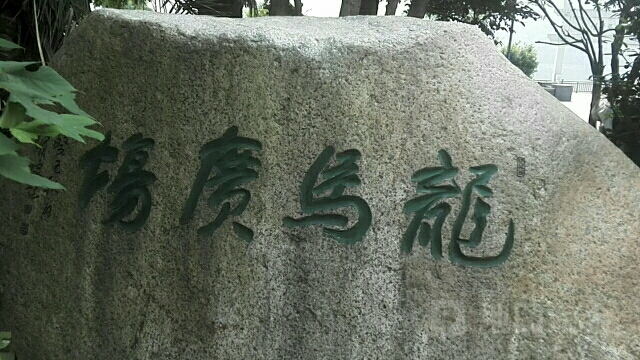 龙马广场