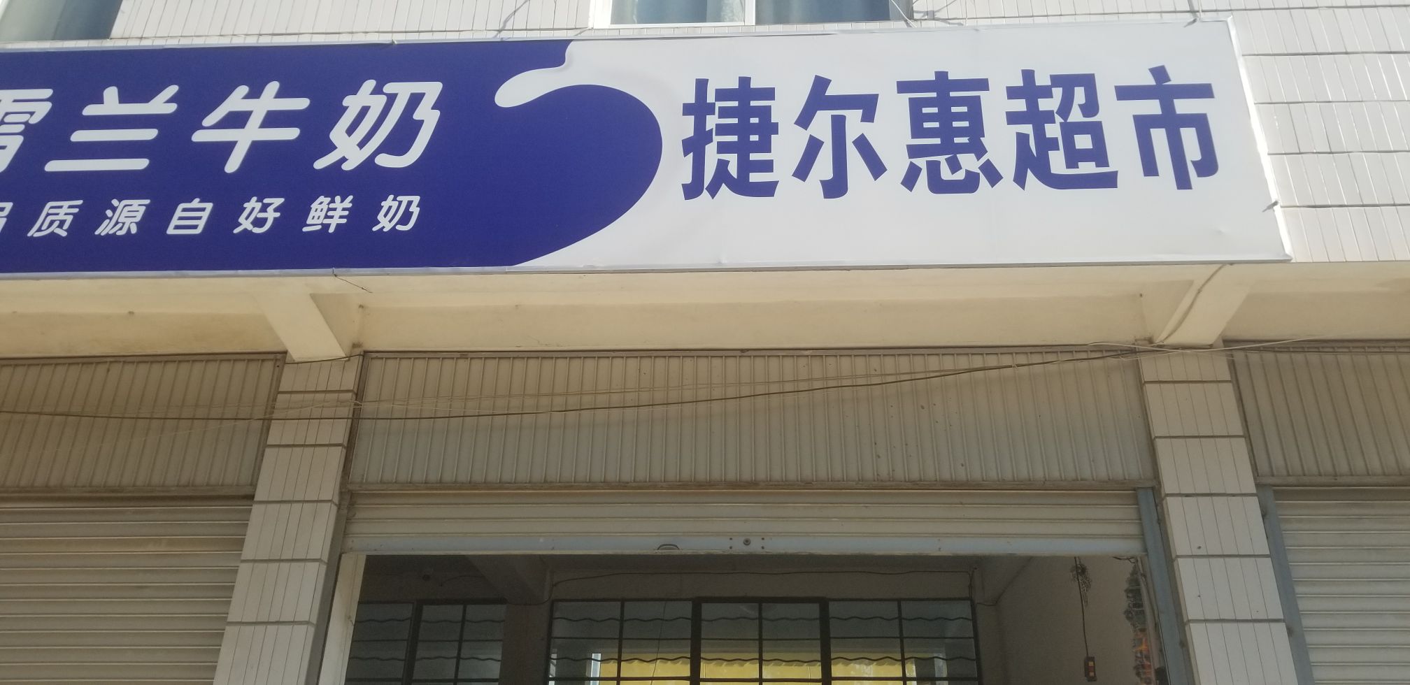 捷尔惠美食