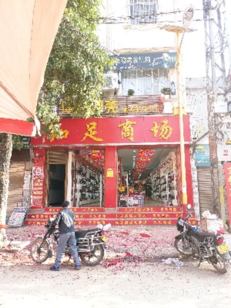 知足商场
