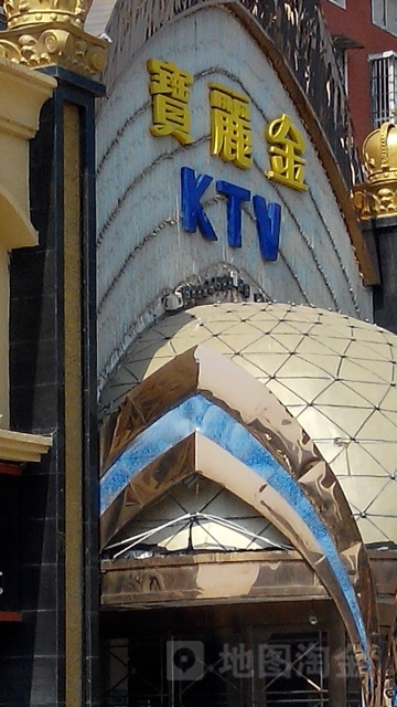 宝丽金KTV