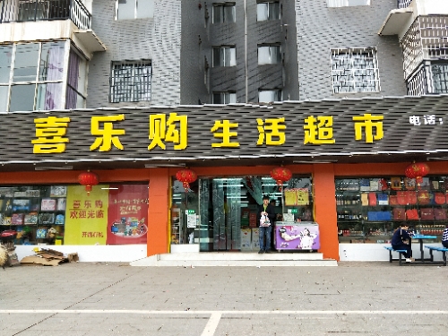 嘉乐购生活超市(松枫路店)