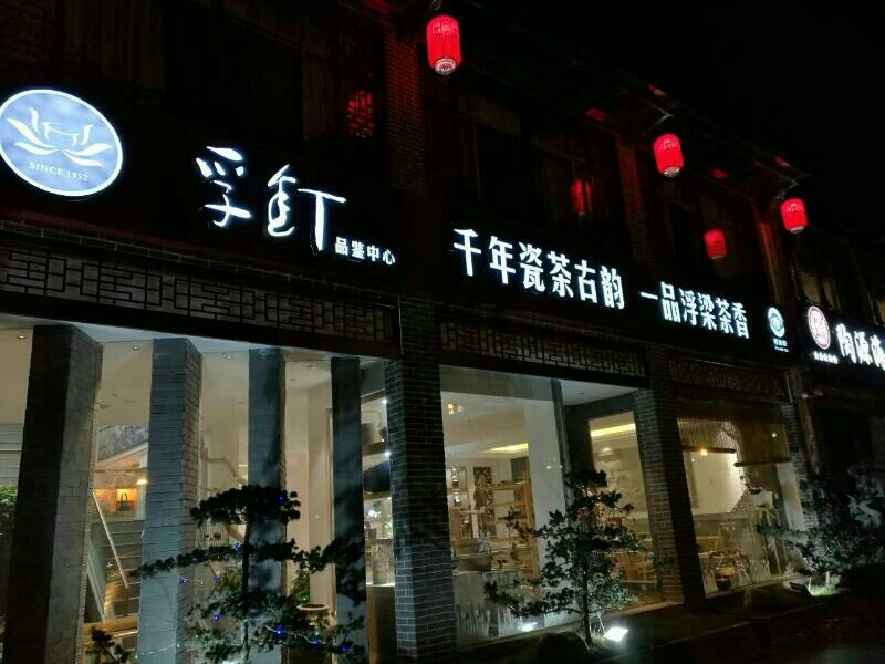 景德镇孚钉红茶品鉴中心