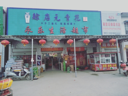 永乐生活超市(X007店)