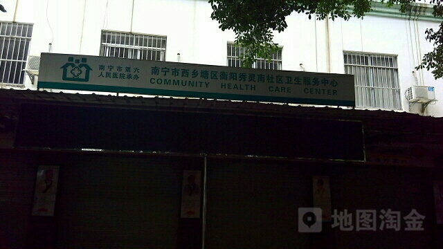 秀靈南社區衛生服務中心