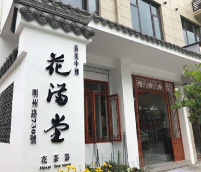 花满堂(明州路店)