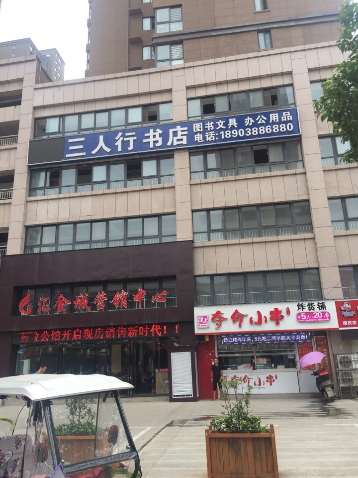 三人行书店