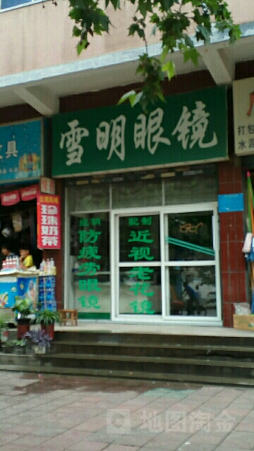 雪亮眼镜店(解放路店)