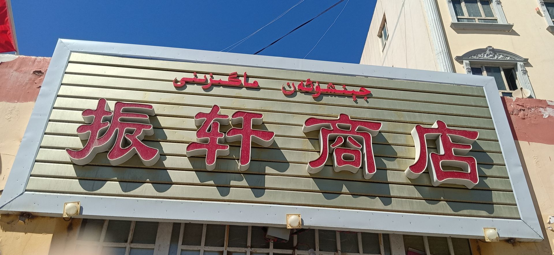 振宣商店