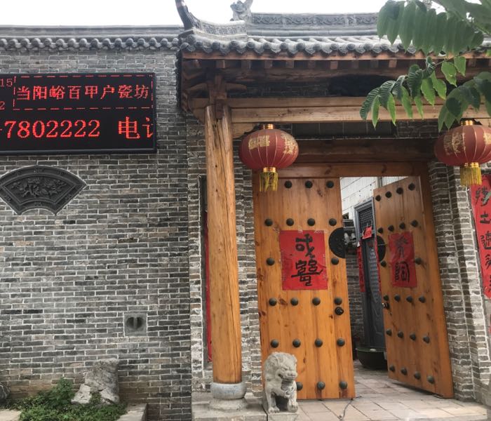 百甲户瓷坊