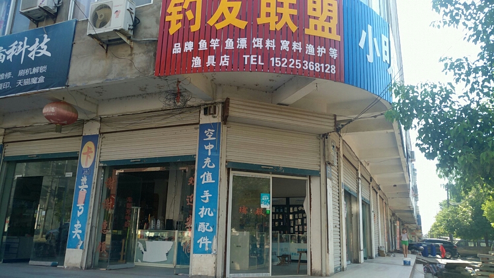 固始县李店镇钓友联盟水产渔具店