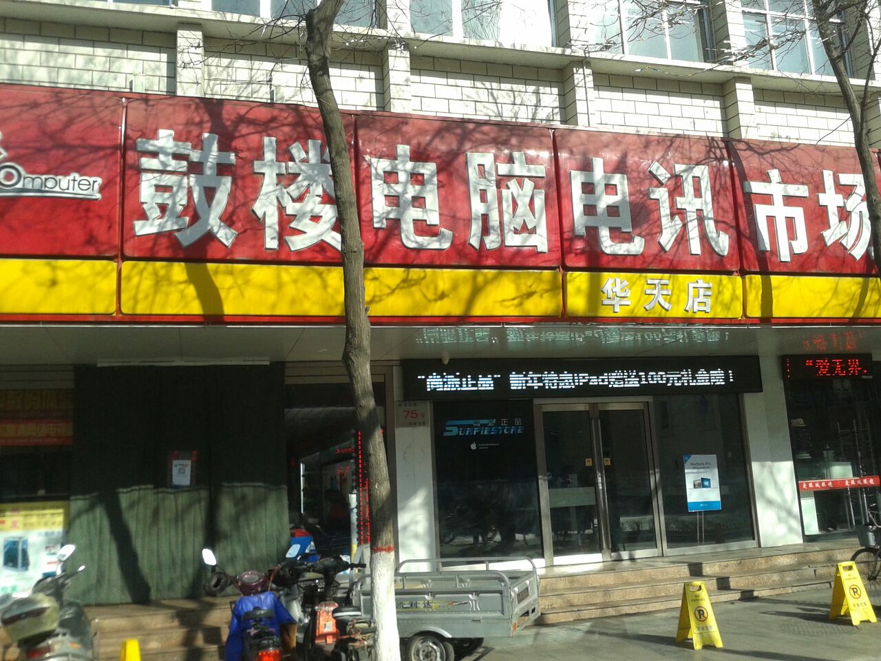 鼓楼电脑电讯市场-西区
