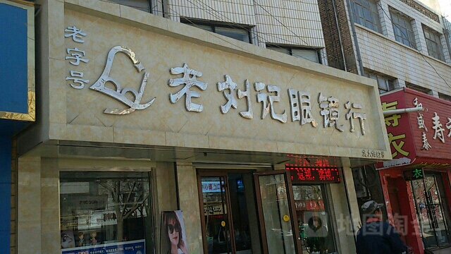 刘记眼镜行