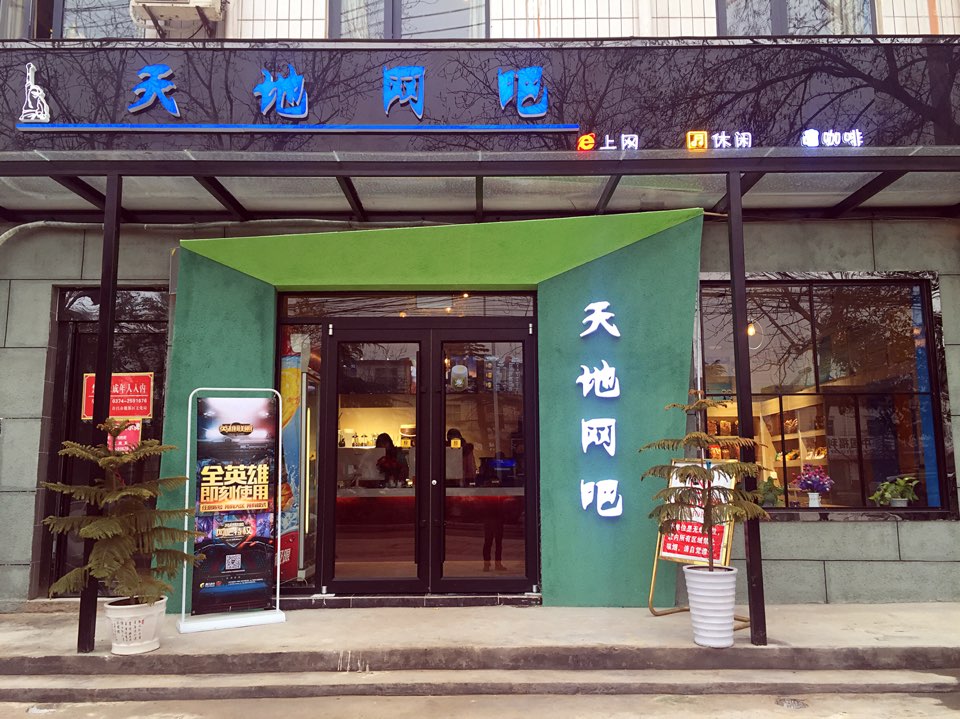 天地网吧(延安北路店)