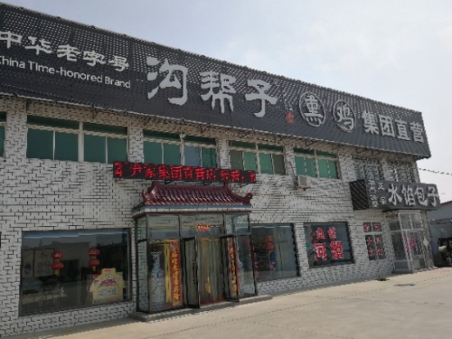 尹家沟帮子熏鸡集团直营店(总厂)