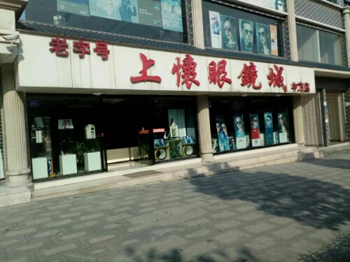 上怀眼镜城(中方店
