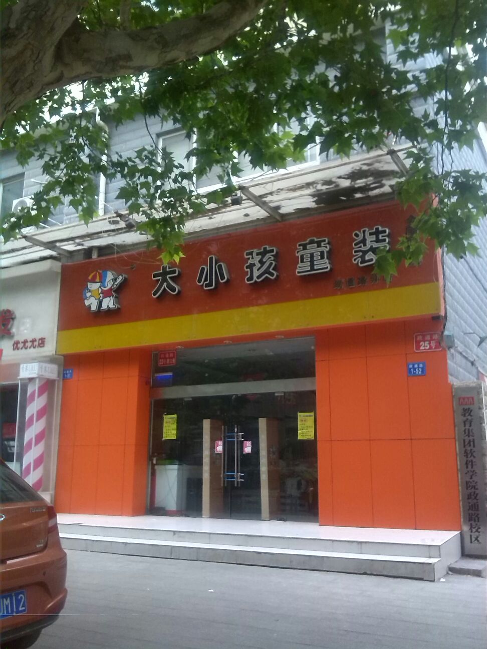 大小孩童装(政通路分店)