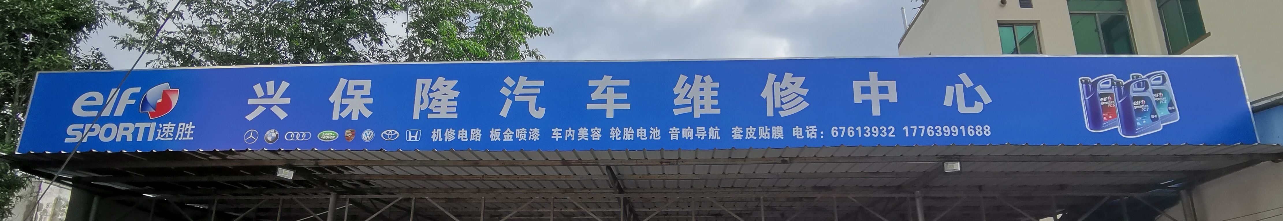 兴保隆汽车维修中心