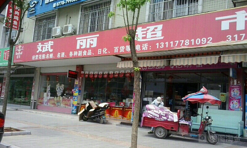 斌丽超市(宜州区财政住宅小区店)