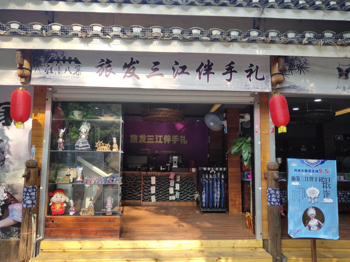 旅发三江伴手礼耳饰店_柳州_百度地图