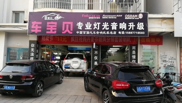 车宝贝专业灯光影响升级(建水店)