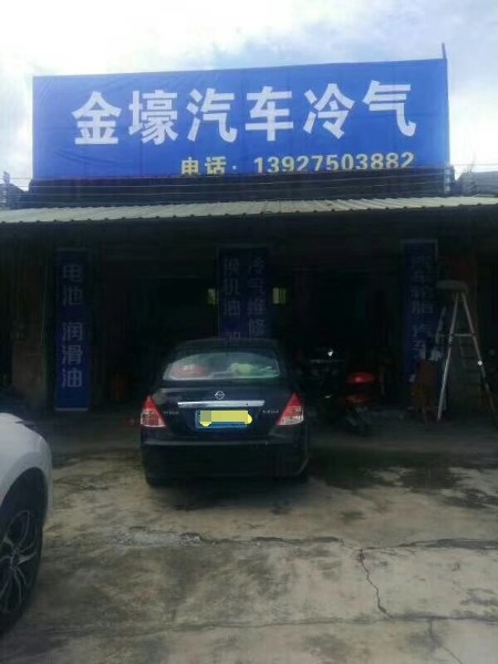 金壕汽车冷气