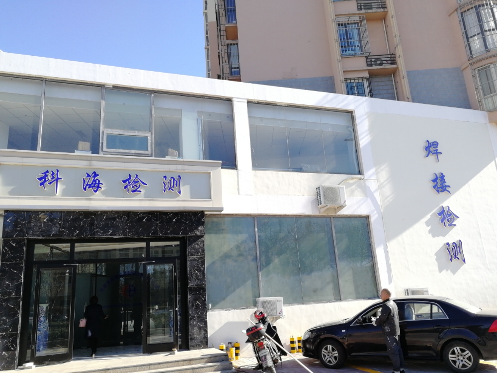 科海检测站