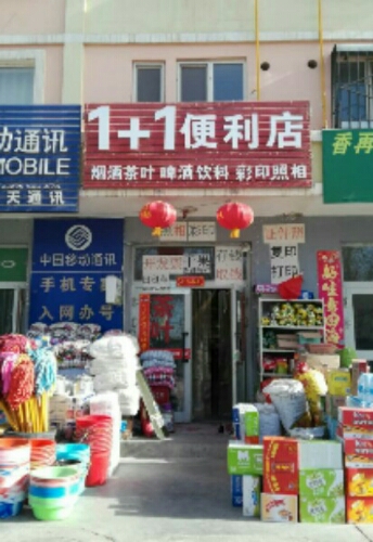 1+1便利店(迎滨路店)