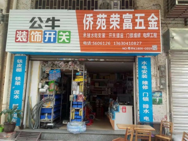 侨苑荣富五金店