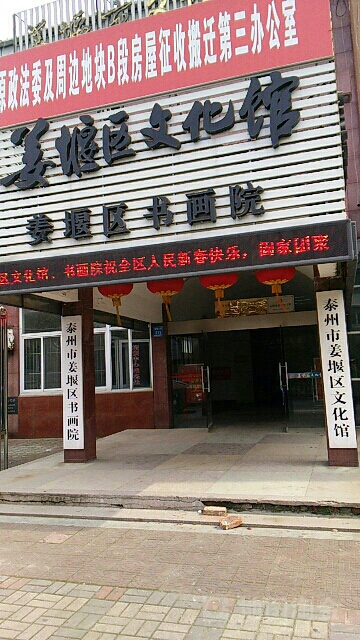 台州市姜堰区文化馆