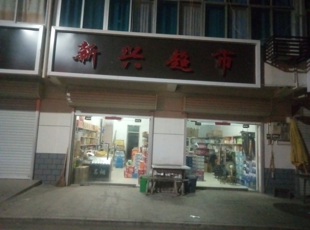新兴超市