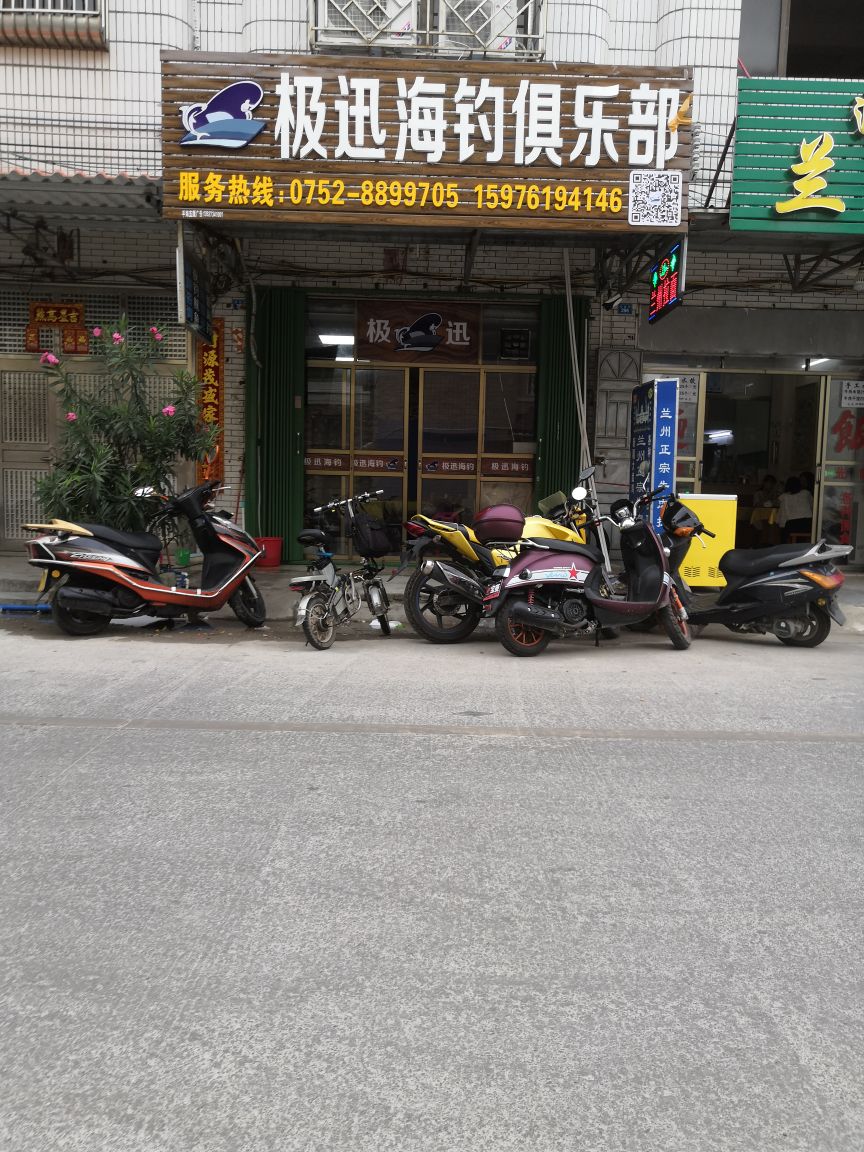 极迅海钓俱乐部