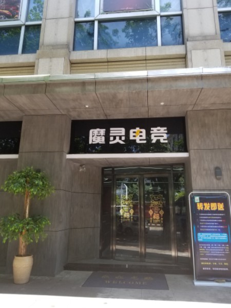 魔灵电竞(西区店)