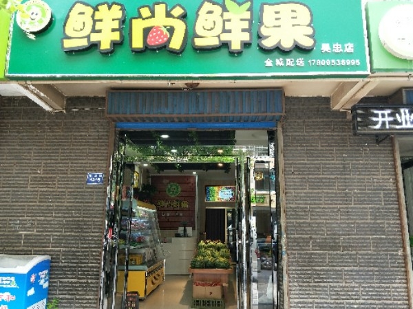 鲜尚鲜果(吴忠店)