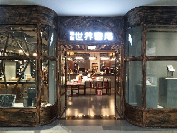 沫点世界书局(云南第一商圈柏联广场店)