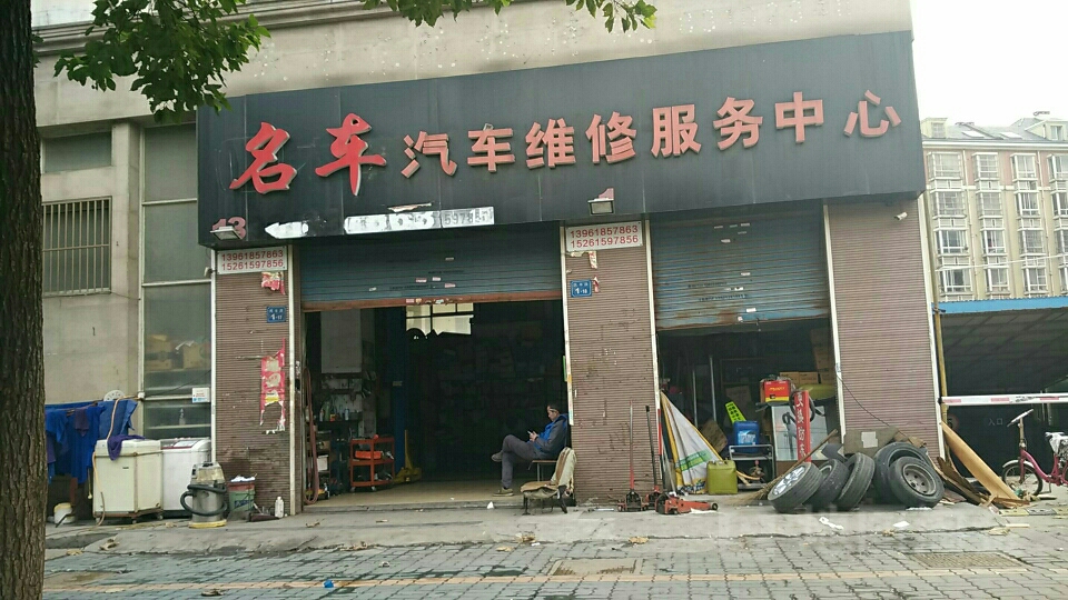 名车汽车维修服务中心
