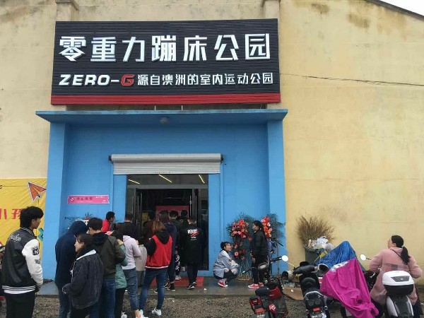 零动力蹦床公园