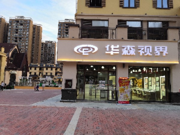 华森视届眼镜店(铜仁店)