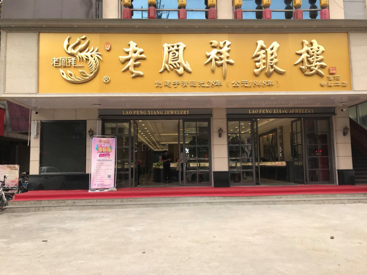 老凤祥(西亚和美广场店)