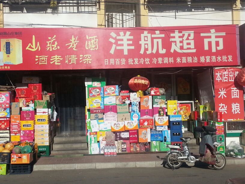 洋航超市