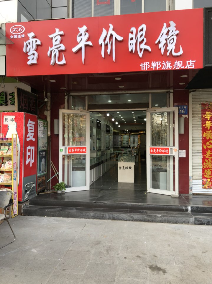 雪亮平民眼镜行(邯郸旗舰店)